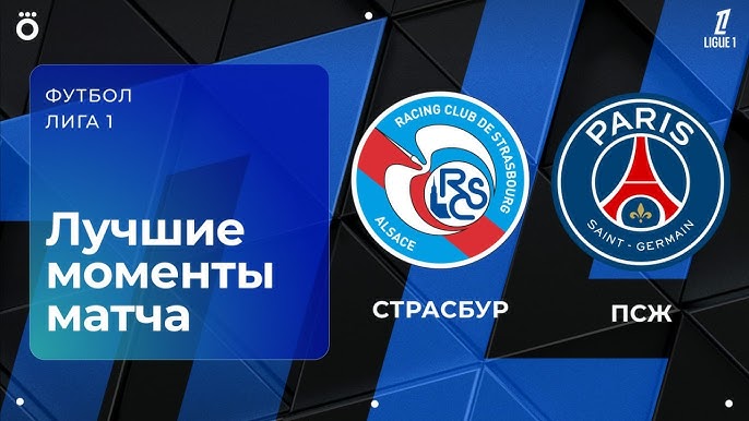 Страсбур – ПСЖ